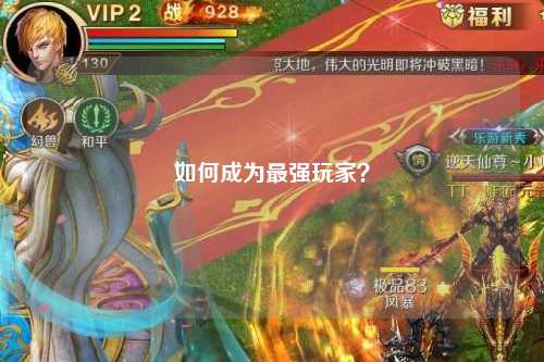 如何成為最強(qiáng)玩家？