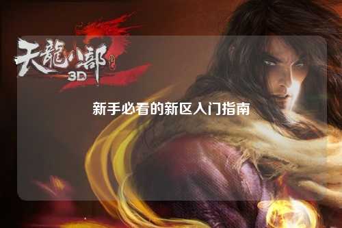 新手必看的新區(qū)入門(mén)指南