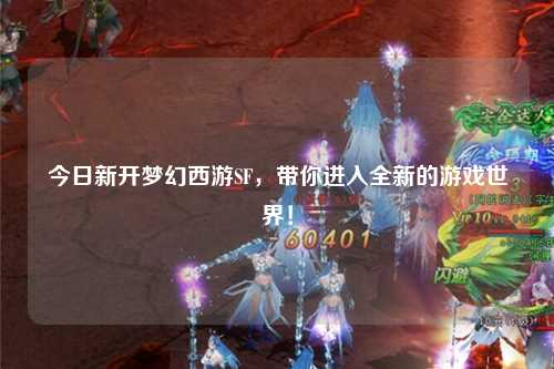 今日新開夢幻西游SF，帶你進(jìn)入全新的游戲世界！