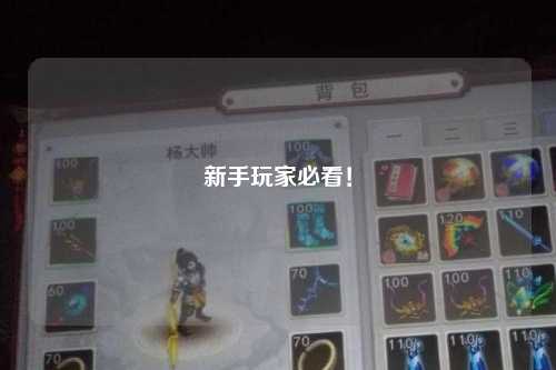 新手玩家必看！