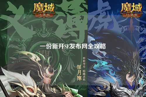一份新開SF發(fā)布網全攻略
