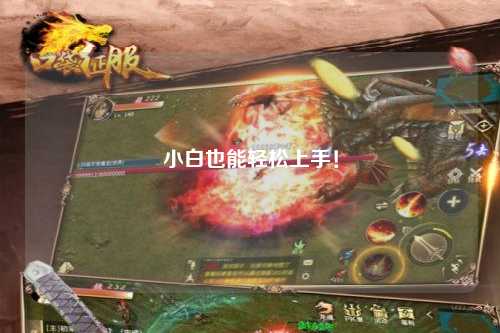 小白也能輕松上手！