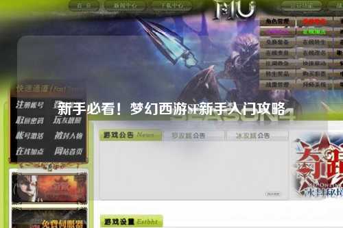 新手必看！夢(mèng)幻西游SF新手入門(mén)攻略