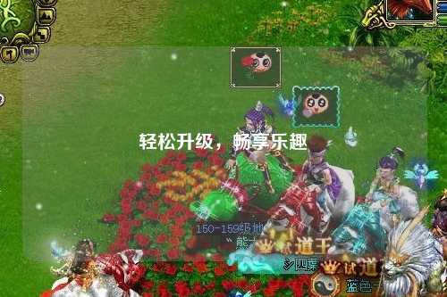 輕松升級，暢享樂趣