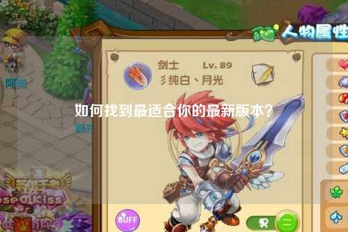 如何找到最適合你的最新版本？