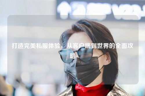 打造完美私服體驗(yàn)，從客戶端到世界的全面攻略