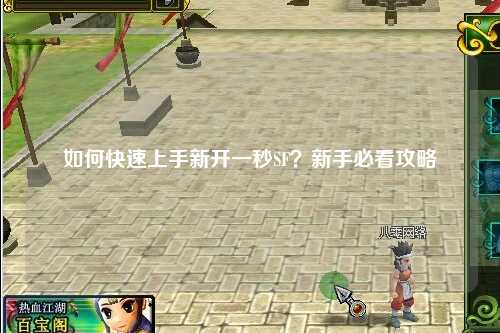 如何快速上手新開一秒SF？新手必看攻略
