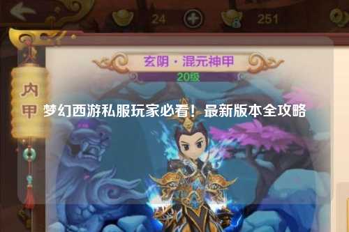 夢(mèng)幻西游私服玩家必看！最新版本全攻略