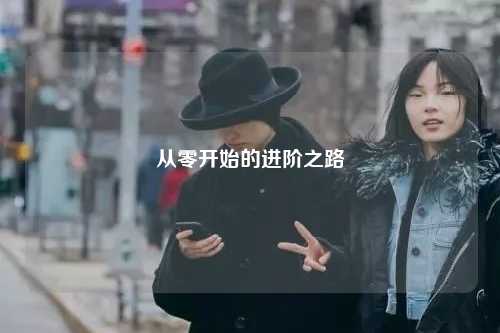 從零開始的進(jìn)階之路