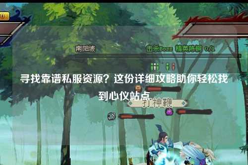 尋找靠譜私服資源？這份詳細攻略助你輕松找到心儀站點