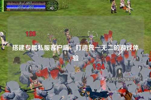 搭建專屬私服客戶端，打造獨(dú)一無二的游戲體驗(yàn)