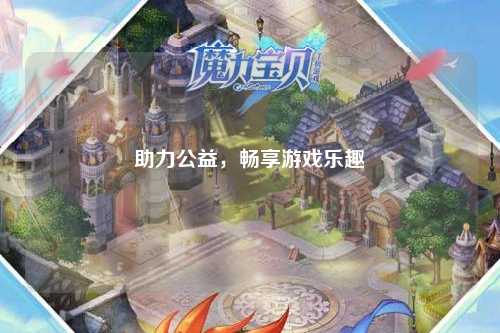 助力公益，暢享游戲樂(lè)趣