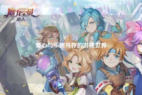 愛心與樂(lè)趣并存的游戲世界