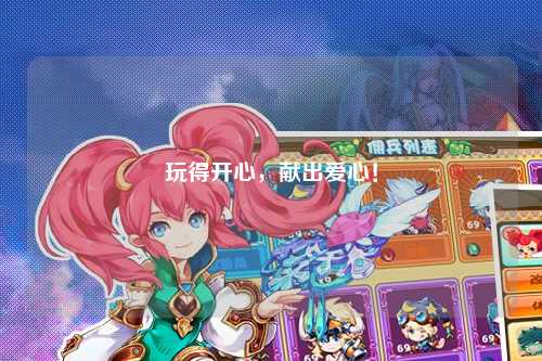 玩得開心，獻(xiàn)出愛心！