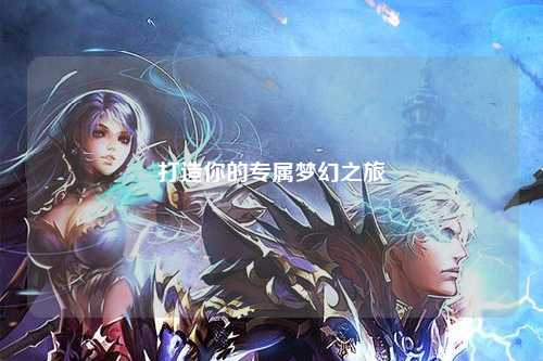打造你的專屬夢(mèng)幻之旅