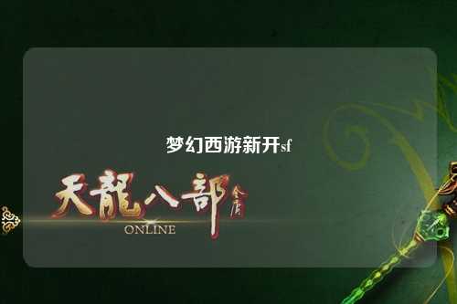 夢(mèng)幻西游新開sf