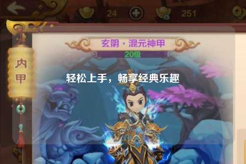 輕松上手，暢享經(jīng)典樂趣