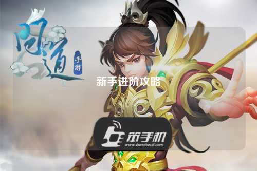 新手進階攻略