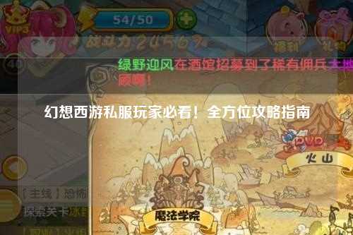 幻想西游私服玩家必看！全方位攻略指南
