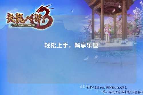 輕松上手，暢享樂(lè)趣