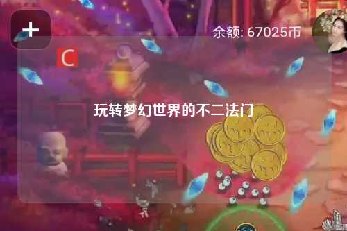 玩轉(zhuǎn)夢(mèng)幻世界的不二法門