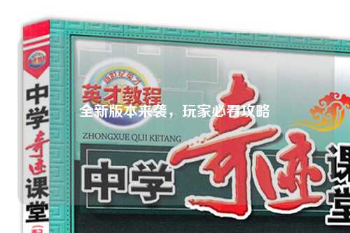全新版本來襲，玩家必看攻略