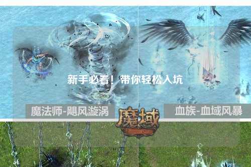新手必看！帶你輕松入坑