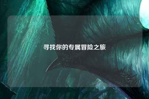 尋找你的專屬冒險(xiǎn)之旅