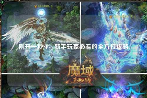 剛開一秒SF，新手玩家必看的全方位攻略