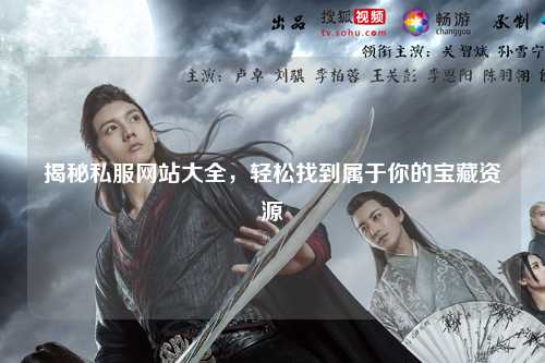 揭秘私服網(wǎng)站大全，輕松找到屬于你的寶藏資源