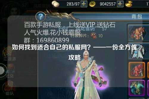 如何找到適合自己的私服網(wǎng)？——一份全方位攻略