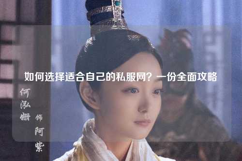 如何選擇適合自己的私服網(wǎng)？一份全面攻略