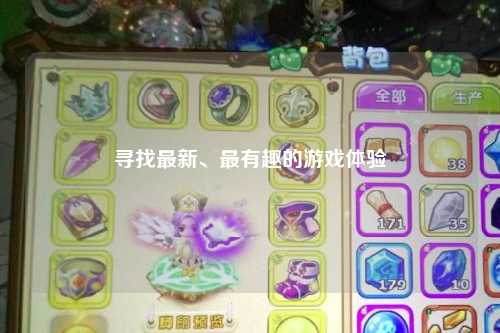 尋找最新、最有趣的游戲體驗(yàn)