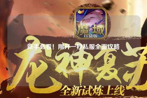 新手必看！剛開(kāi)一秒私服全面攻略