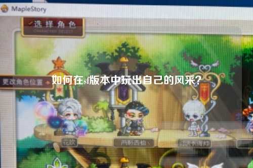 如何在sf版本中玩出自己的風(fēng)采？