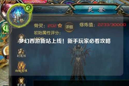 夢(mèng)幻西游新站上線！新手玩家必看攻略