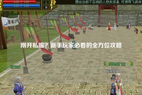 剛開私服？新手玩家必看的全方位攻略