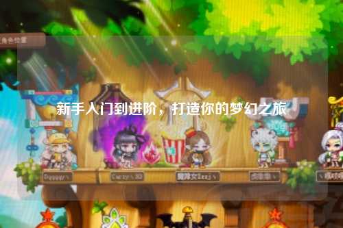 新手入門到進階，打造你的夢幻之旅