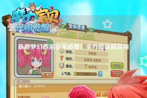 最新夢(mèng)幻西游玩家必看！全方位攻略指南