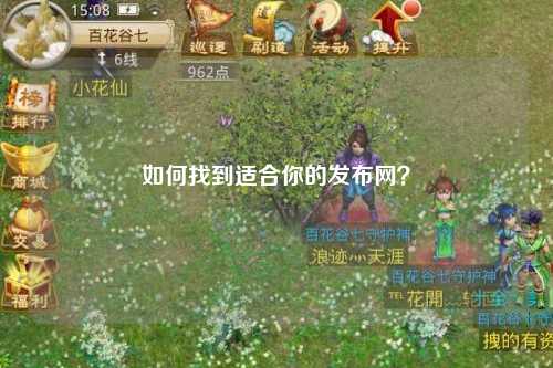 如何找到適合你的發(fā)布網(wǎng)？