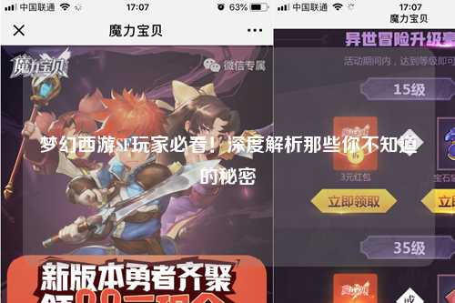 夢幻西游SF玩家必看！深度解析那些你不知道的秘密