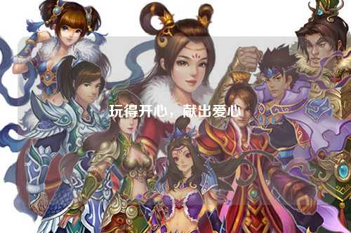 玩得開心，獻(xiàn)出愛心