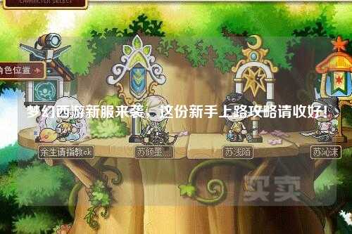 夢(mèng)幻西游新服來(lái)襲，這份新手上路攻略請(qǐng)收好！