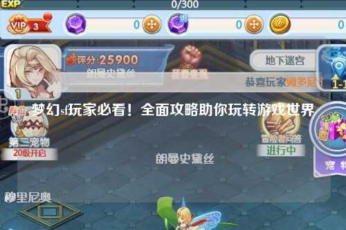 夢(mèng)幻sf玩家必看！全面攻略助你玩轉(zhuǎn)游戲世界