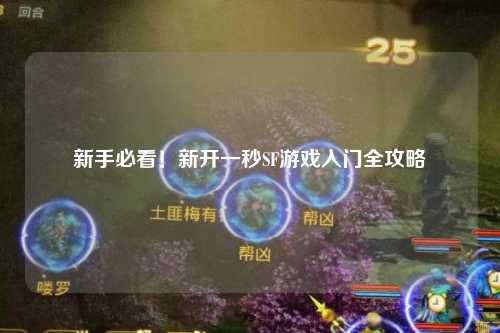 新手必看！新開一秒SF游戲入門全攻略