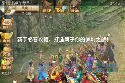 新手必看攻略，打造屬于你的夢幻之旅！