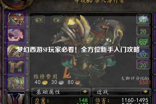 夢(mèng)幻西游SF玩家必看！全方位新手入門(mén)攻略