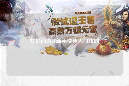 夢(mèng)幻西游SF新手快速入門攻略