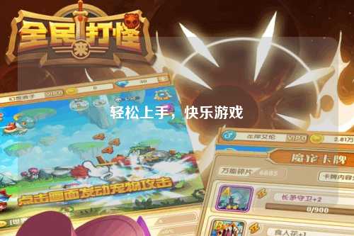 輕松上手，快樂(lè)游戲