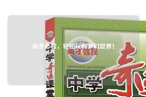 新手必看，輕松玩轉(zhuǎn)夢(mèng)幻世界！